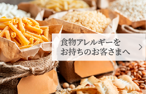 食物アレルギーをお持ちのお客様へ