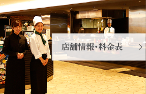 店舗情報・料金表