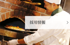 採用情報