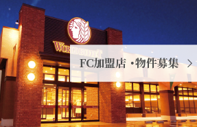 FC加盟店・物件募集