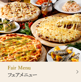 フェアメニュー