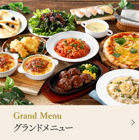 グランドメニュー