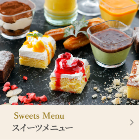 スイーツメニュー