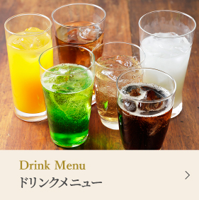 ドリンクメニュー