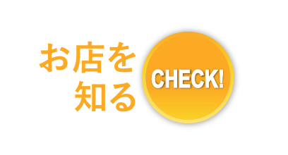 お店を知る
