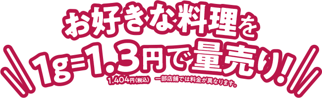 お好きな料理を1g=1.3円で量り売り！