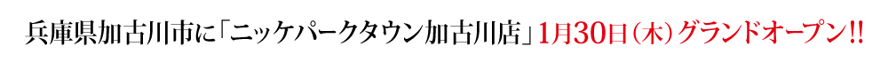 兵庫県加古川市に2025年1月30日（木）グランドオープン！