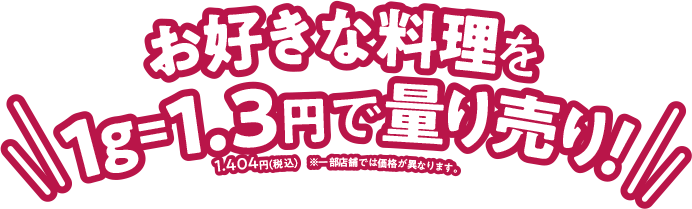 お好きな料理を1g=1.3円で量り売り！